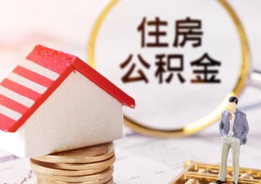 渭南辞职后怎么取钞公积金（辞职怎么取住房公积金）