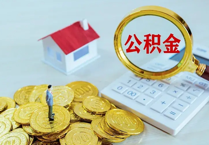 渭南二套房怎么取公积金里的钱（二套房取公积金的条件）